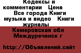 Кодексы и комментарии › Цена ­ 400 - Все города Книги, музыка и видео » Книги, журналы   . Кемеровская обл.,Междуреченск г.